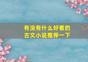 有没有什么好看的古文小说推荐一下