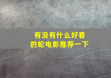 有没有什么好看的蛇电影推荐一下