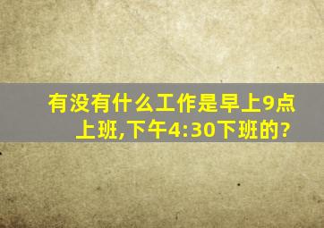 有没有什么工作是早上9点上班,下午4:30下班的?