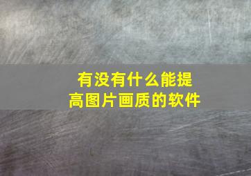 有没有什么能提高图片画质的软件