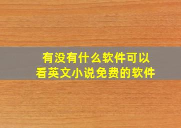 有没有什么软件可以看英文小说免费的软件