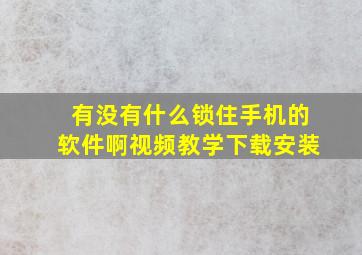 有没有什么锁住手机的软件啊视频教学下载安装