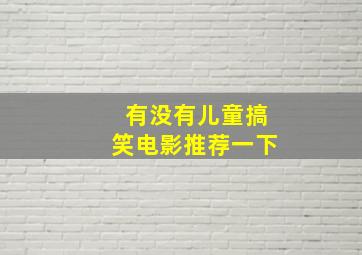 有没有儿童搞笑电影推荐一下