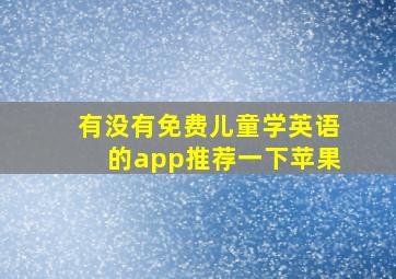 有没有免费儿童学英语的app推荐一下苹果