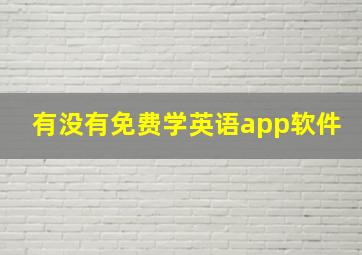 有没有免费学英语app软件