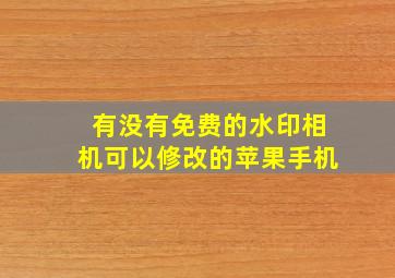 有没有免费的水印相机可以修改的苹果手机