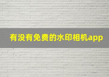 有没有免费的水印相机app