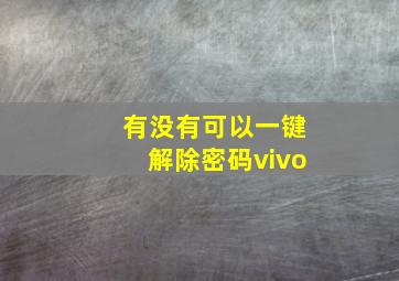 有没有可以一键解除密码vivo