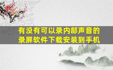 有没有可以录内部声音的录屏软件下载安装到手机