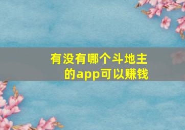 有没有哪个斗地主的app可以赚钱