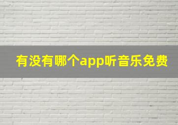 有没有哪个app听音乐免费