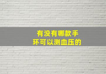 有没有哪款手环可以测血压的