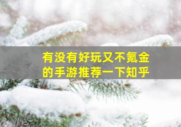 有没有好玩又不氪金的手游推荐一下知乎