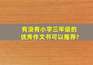 有没有小学三年级的优秀作文书可以推荐?