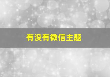 有没有微信主题