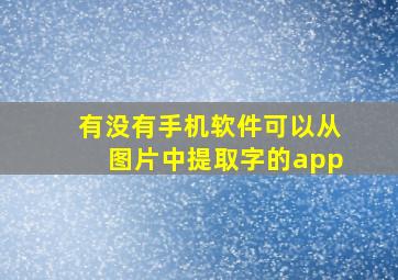 有没有手机软件可以从图片中提取字的app