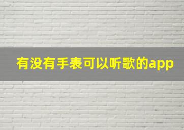 有没有手表可以听歌的app