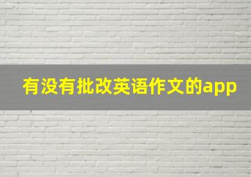 有没有批改英语作文的app