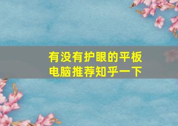 有没有护眼的平板电脑推荐知乎一下