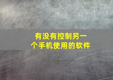 有没有控制另一个手机使用的软件