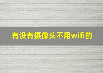 有没有摄像头不用wifi的