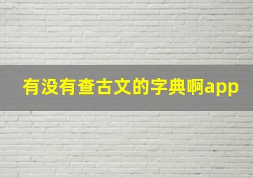 有没有查古文的字典啊app