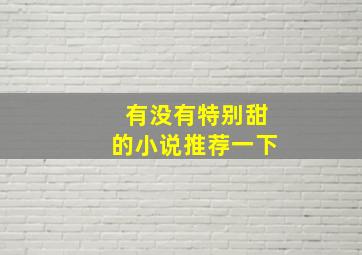 有没有特别甜的小说推荐一下