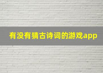 有没有猜古诗词的游戏app