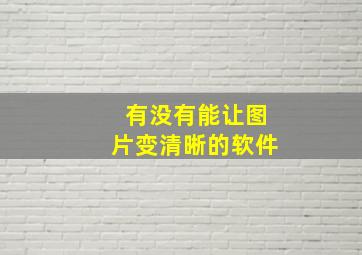 有没有能让图片变清晰的软件