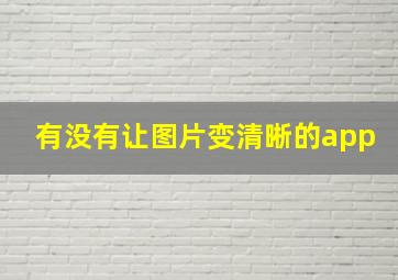 有没有让图片变清晰的app