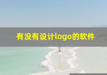 有没有设计logo的软件