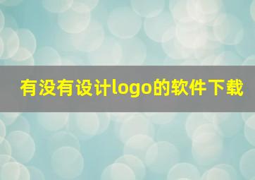 有没有设计logo的软件下载