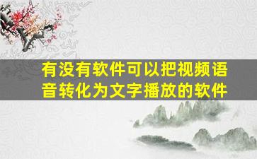 有没有软件可以把视频语音转化为文字播放的软件