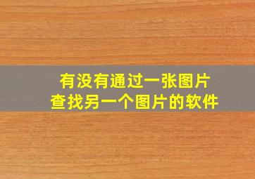 有没有通过一张图片查找另一个图片的软件