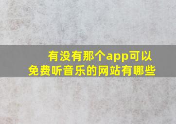 有没有那个app可以免费听音乐的网站有哪些