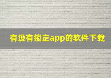 有没有锁定app的软件下载