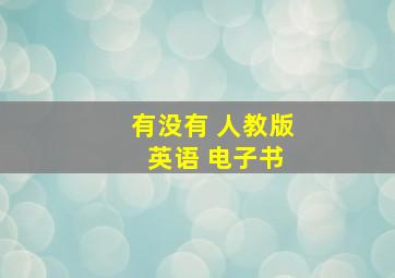 有没有 人教版 英语 电子书