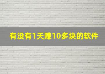 有没有1天赚10多块的软件