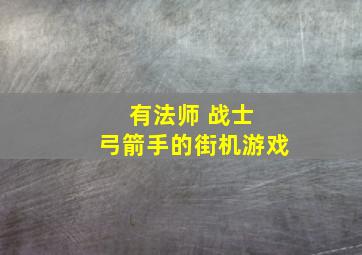 有法师 战士 弓箭手的街机游戏