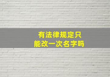 有法律规定只能改一次名字吗