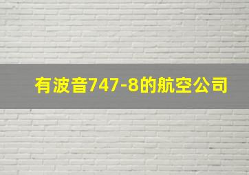 有波音747-8的航空公司