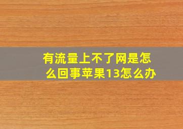 有流量上不了网是怎么回事苹果13怎么办