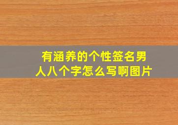 有涵养的个性签名男人八个字怎么写啊图片