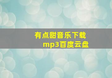 有点甜音乐下载mp3百度云盘