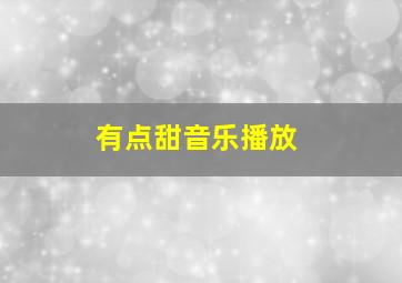 有点甜音乐播放