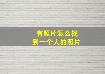 有照片怎么找到一个人的照片