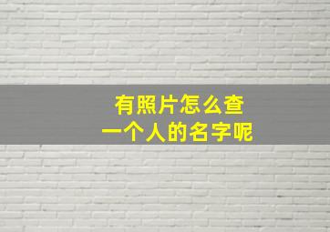 有照片怎么查一个人的名字呢