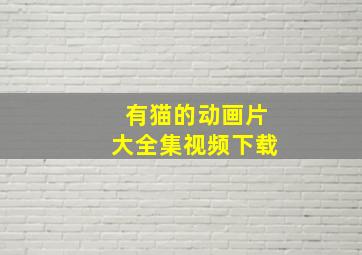 有猫的动画片大全集视频下载