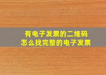 有电子发票的二维码怎么找完整的电子发票