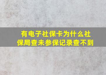 有电子社保卡为什么社保局查未参保记录查不到